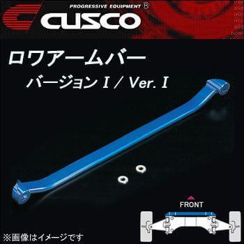 CUSCO クスコ ロアアームバーVer.1 フロント スターレット EP91 96.1〜99.7 2WD 1300cc/1300ccターボ ターボ専用 104475A｜autosupportgroup｜02