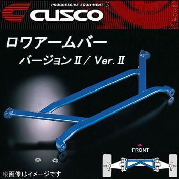 クスコ（CUSCO） ロアアームバーVer.2 フロント フィット GE6/GE8