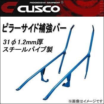 クスコ（CUSCO） ピラーサイド補強バー ピラーバー 助手席側 シルビア