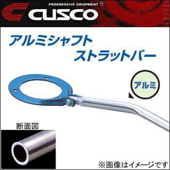 クスコ（CUSCO） ストラットタワーバー アルミシャフト フロント ミラ