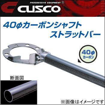 クスコ CUSCO ストラットタワーバー 40φカーボンシャフト リア 