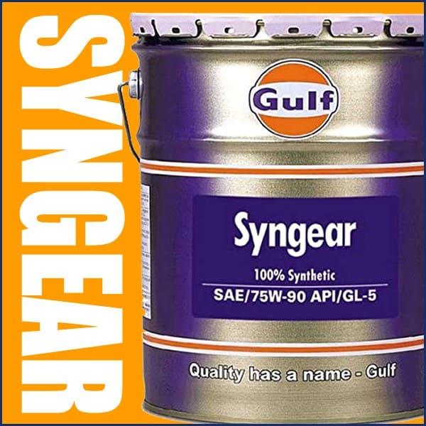 ガルフ SYNGEAR 75W-90 (20リットルx1本) 4輪用 ギアオイル Gulf（ガルフ） ギアオイル 75W90 20L ペール缶 Syngear シンギヤー