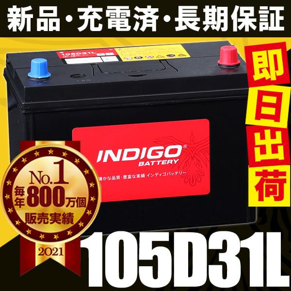 INDIGO カーバッテリー 105D31L 車用 クイックデリバリー KG-LY152