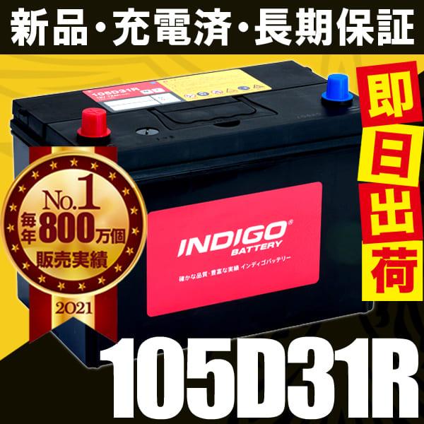 INDIGO カーバッテリー 105D31R 車用 トヨエース KG-LY112 INDIGO