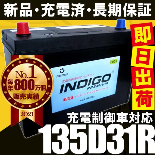 INDIGO カーバッテリー 135D31R 車用 キャラバン ADF-CWMGE25 INDIGO