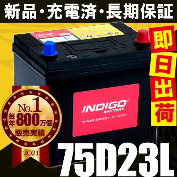 カーバッテリー 75D23L 車用 インプレッサ DBA-GH2 INDIGO インディゴ 自動車用バッテリー｜autosupportgroup｜05