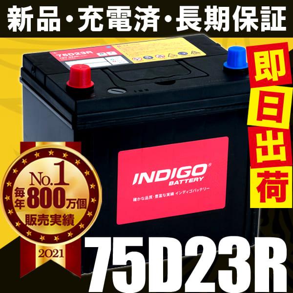 INDIGO カーバッテリー 75D23R 車用 マーク2 GH-JZX110 INDIGO