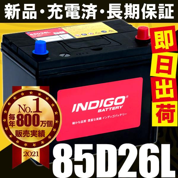 INDIGO カーバッテリー 85D26L 車用 トライトン ABF-KB9T INDIGO