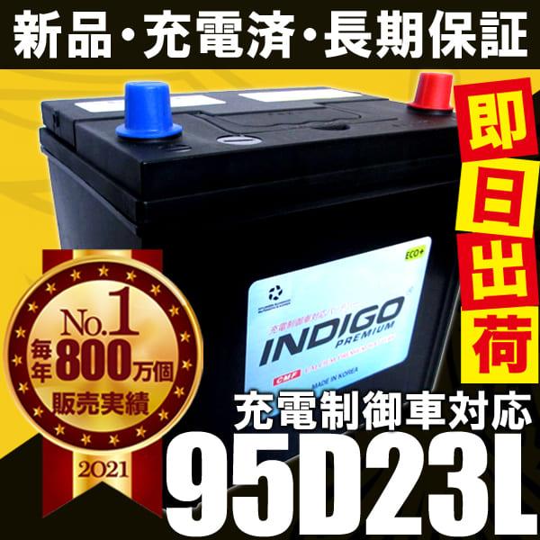 INDIGO カーバッテリー 95D23L 車用 シルフィ DBA-TB17 INDIGO