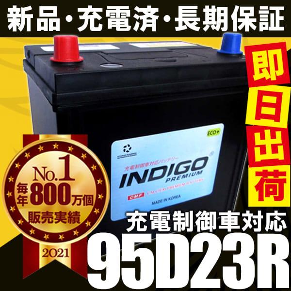 カーバッテリー 95D23R 車用 iQ DBA-NGJ10 INDIGO インディゴ 自動車用バッテリー｜autosupportgroup｜05