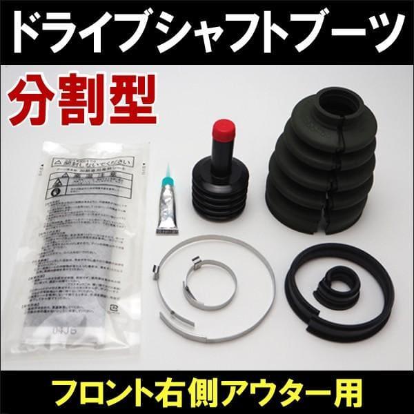 ドライブシャフトブーツ 分割型 フロント右側 アクティ(バン/トラック