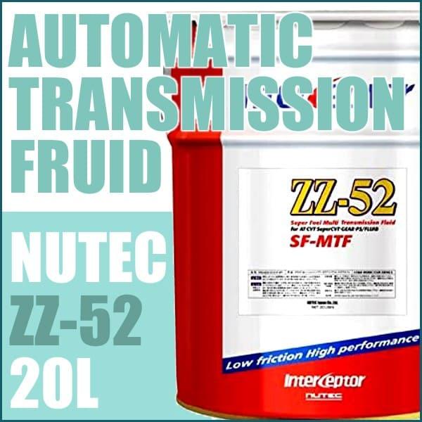 NUTEC ニューテック オートマオイル ZZ52 SFMTF 20L インターセプター 