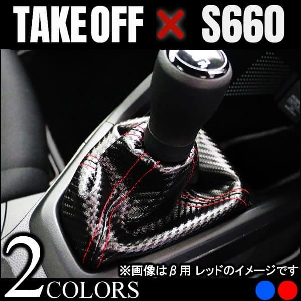 TAKE OFF（テイクオフ） シフトノブカバー シフトブーツ S660 α専用