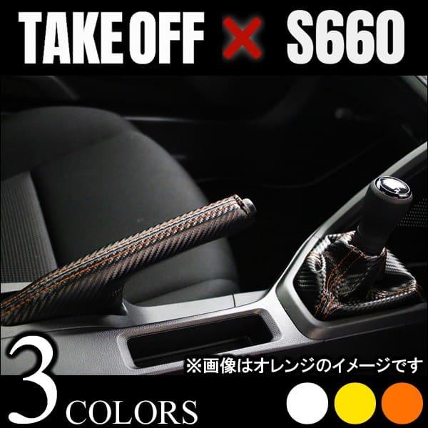 TAKE OFF（テイクオフ） シフトブーツ＋サイドブレーキブーツ S660 β