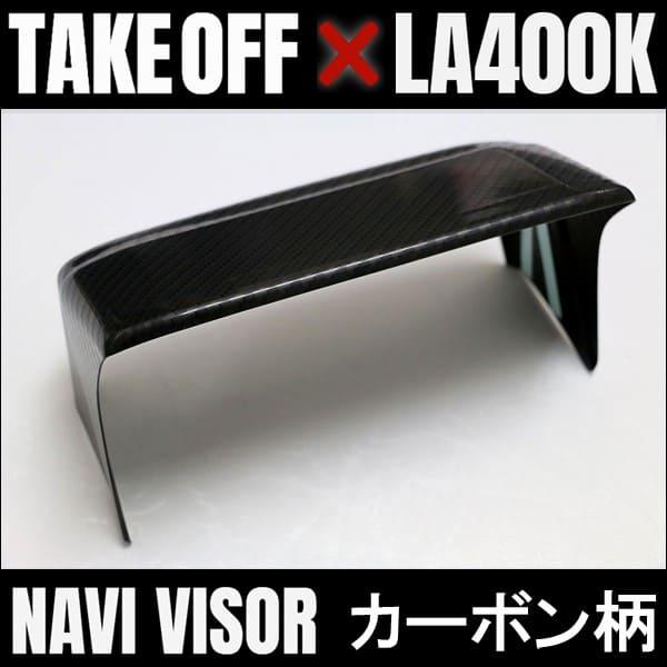 LA400系コペン用 TAKE OFF ナビバイザー カーボン柄 TAKE OFF（テイクオフ） ナビバイザー カーボン柄 コペン LA400K
