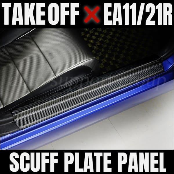 カプチーノ EA11R EA21R LEDスカッフプレート 新品 TAKE OFF（テイクオフ） スカッフプレートパネル カーボン カプチーノ