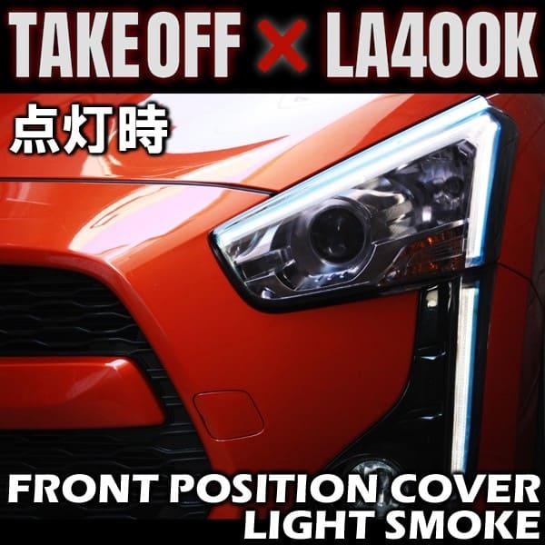 TAKE OFF（テイクオフ） フロントポジションカバー ライトスモーク