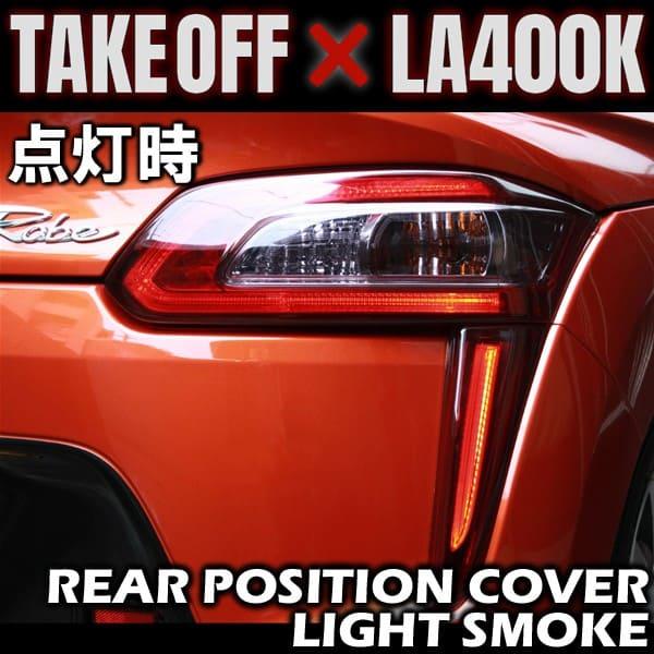 TAKE OFF テイクオフ リアポジションカバー ライトスモーク コペン 