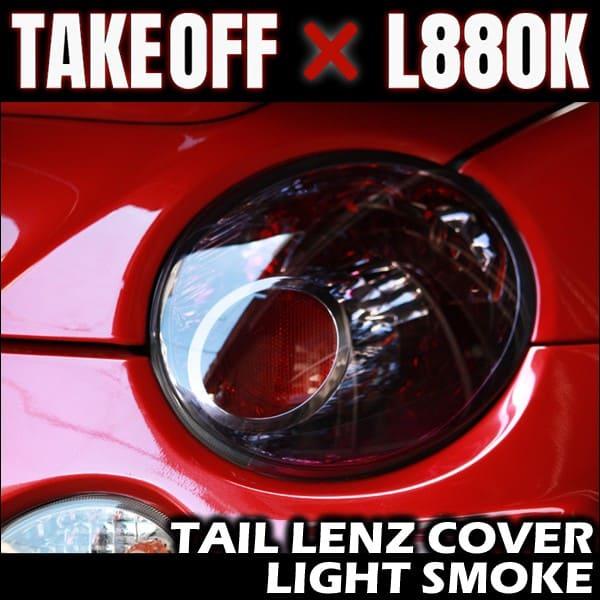 TAKE OFF テイクオフ テールレンズカバー ライトスモーク コペン