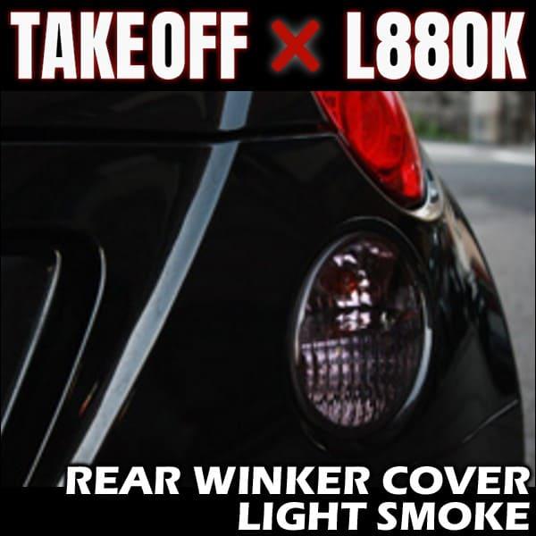 コペン l880k LEDリアウインカー（スモーク） コペン l880k LEDリアウインカー（スモーク）