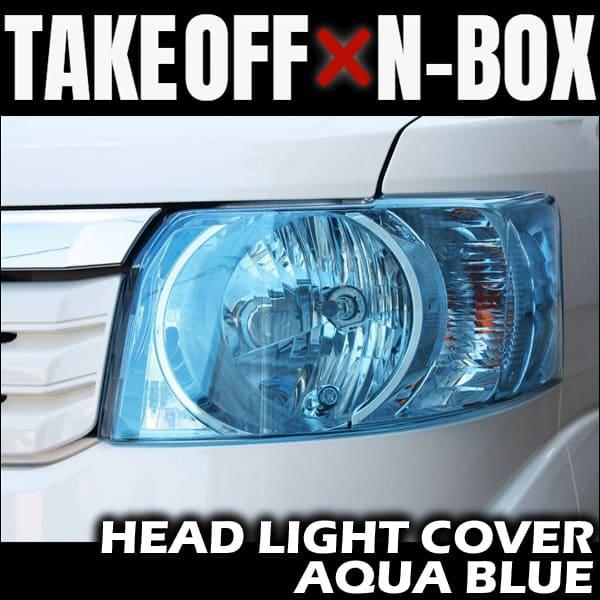 TAKE OFF（テイクオフ） ヘッドライトカバー アクアブルー N-BOX JF1