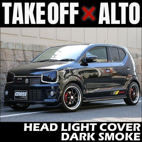 TAKE OFF（テイクオフ） ヘッドライトカバー ダークスモーク アルト