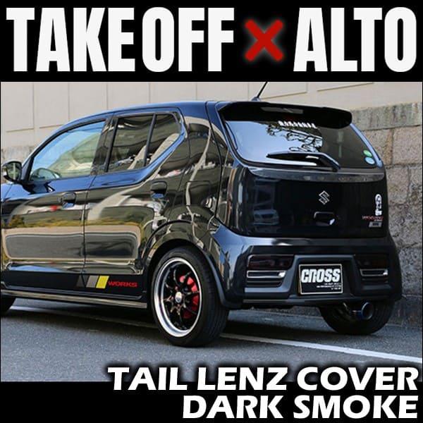 TAKE OFF（テイクオフ） テールレンズカバー ダークスモーク アルト
