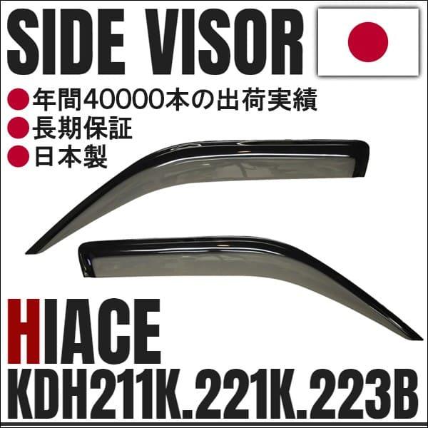 サイドバイザー ドアバイザー ハイエース KDH211K/KDH221K/KDH223B