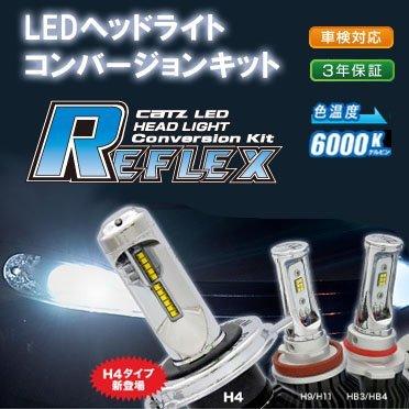 送料無料 LEDヘッドライトコンバージョンキット「REFLEX（ヘッドライト）」バルブタイプ：H9 H11用