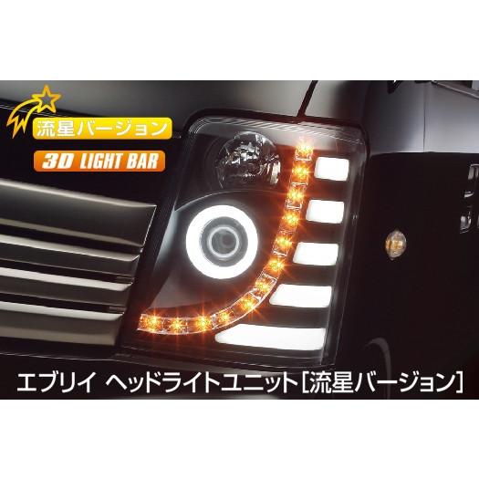 ライツ 流星Ver DA64 エブリイ ワゴン/バンヘッドライトユニット 純正