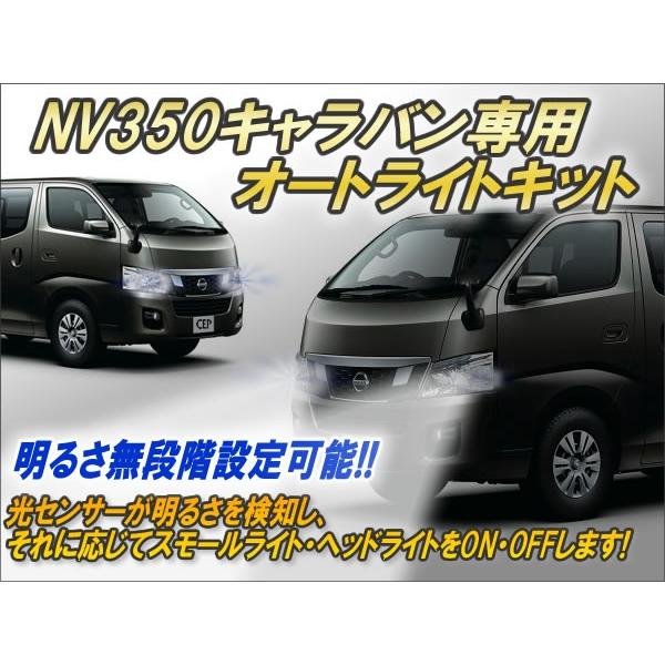 エアーズロックジャパン NV350キャラバン E26 オートライトキット