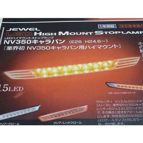 エアーズロックジャパン NV350キャラバン LEDハイマウントストップランプ ライトスモーク/ブラッククローム