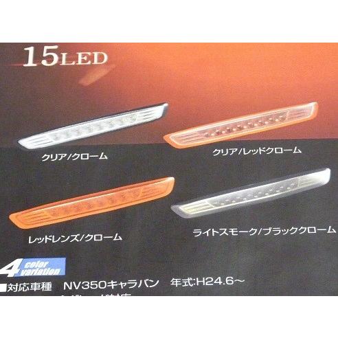 エアーズロックジャパン NV350キャラバン LEDハイマウントストップランプ レッドレンズ/クローム_1