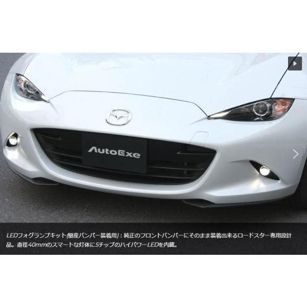 ※最終値上げセール※NAロードスター 純正 フォグランプ 本体 左右セット オートエクゼ AutoExe ロードスター ND5RC ND-05 Styling Kit LED