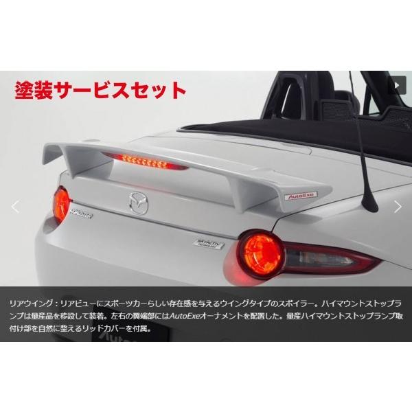当社塗装品 オートエクゼ AutoExe ロードスター ND5RC ND-05 Styling
