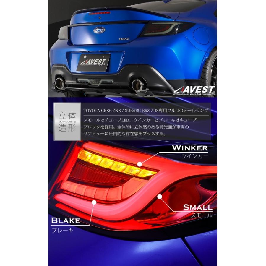 アベスト GR86 ZN8・BRZ ZD8 フルLED テールランプ スモーク アベスト GR86 ZN8・BRZ ZD8 フルLED テールランプ スモーク