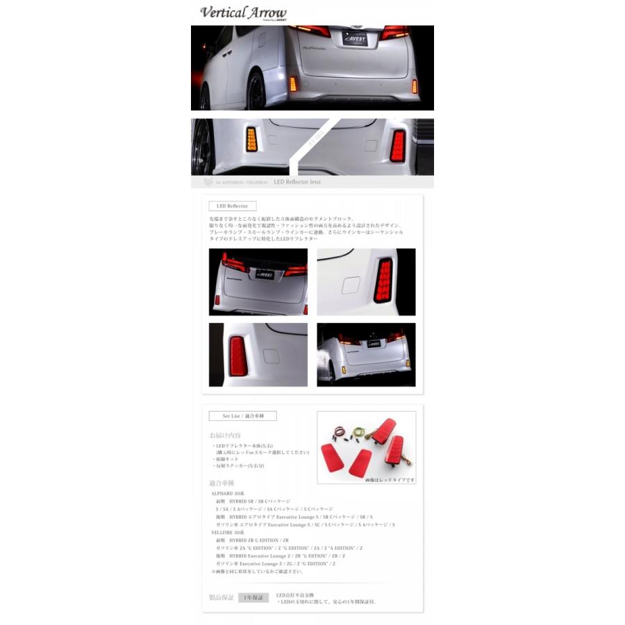 値下げアルファード、ヴェルファイア30リフレクター　Vertical Arrow アベスト アルファード/ヴェルファイア 30系 Vertical Arrow LED