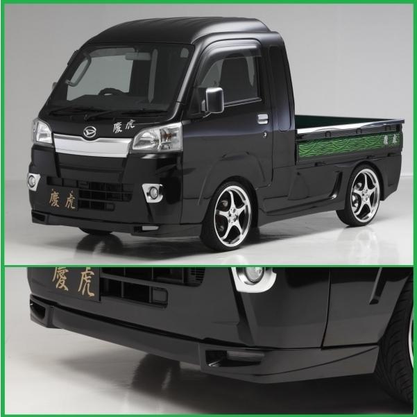 シフトスポーツ ハイゼットジャンボ 500/510 慶虎 フロントリップ