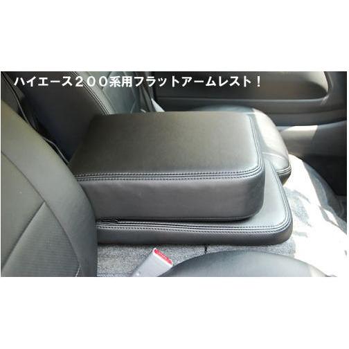 シンケ ハイエース 200系 標準ボディ S-GL専用 フラットアームレスト
