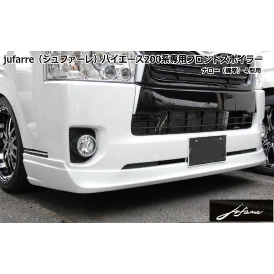 シンケ ハイエース 200系 標準ボディ 4型 jufarre フロントスポイラー