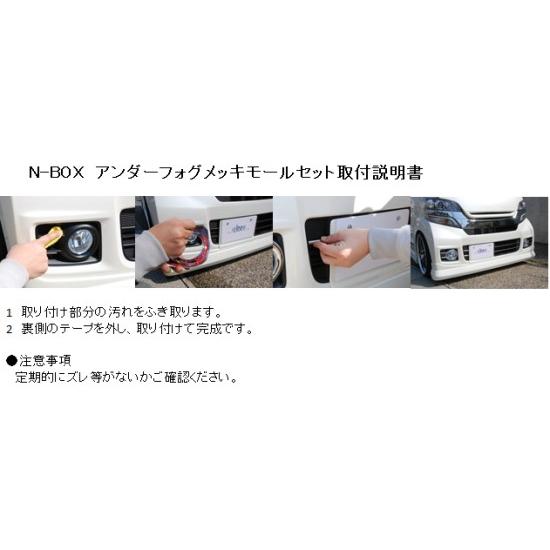 シンケ N-BOX カスタム JF1/2 アンダーフォグメッキモールセット シンケ N-BOX カスタム JF1/2 アンダーフォグメッキモールセット