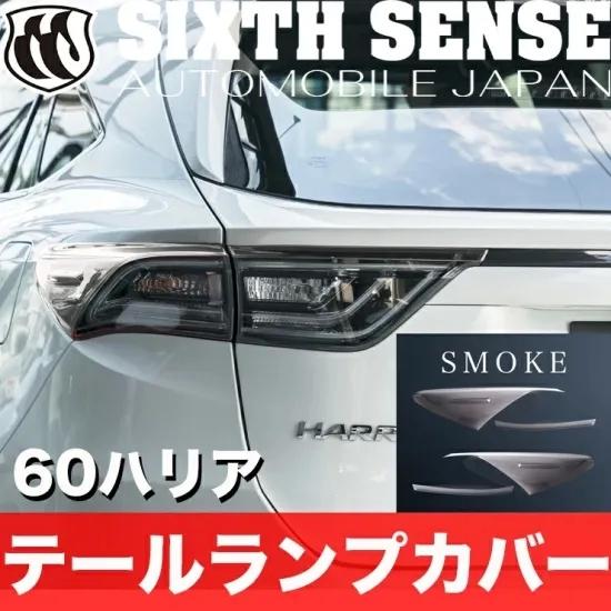 シックスセンス ハリアー 60 前期 ハーフテールランプカバー 4ピース