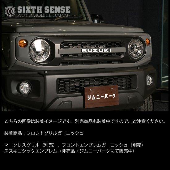シックスセンス ジムニー JB64W / ジムニーシエラ JB74W フロント