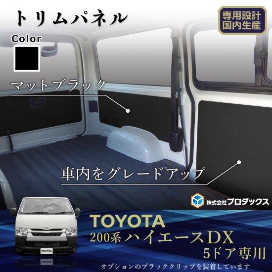 プロダックス (サンボックス) ハイエース 200系 標準ボディ DX 5ドア