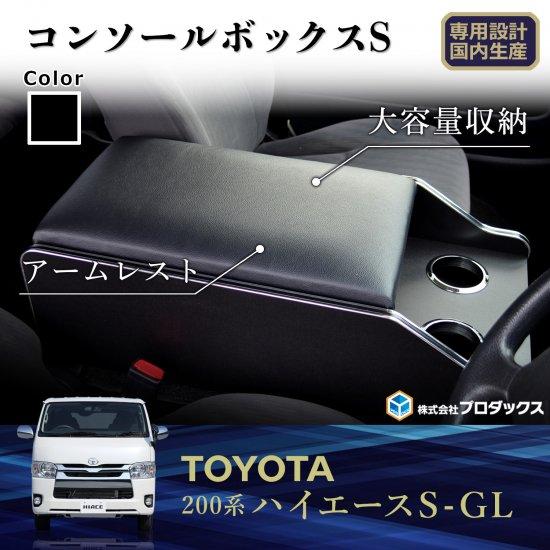 プロダックス (サンボックス) センターコンソールS ハイエース 200系 