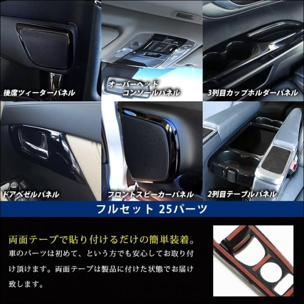 セカンドステージ アルファード 30系 後期 インテリアパネル フル