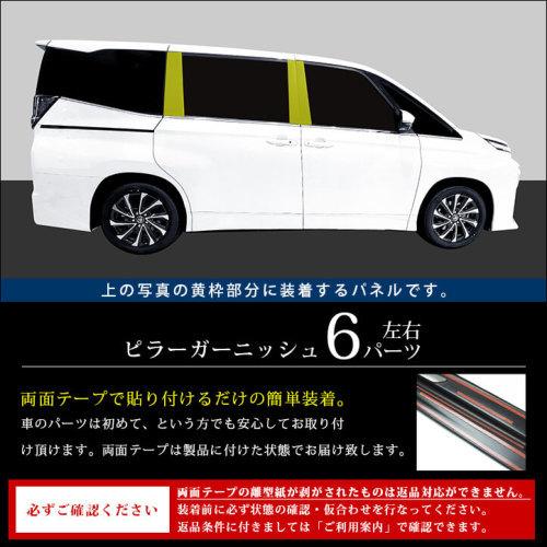 ノア/ヴォクシー 90系 ピラーガーニッシュ バイザー未装着車 ピアノブラック|autovillage|03