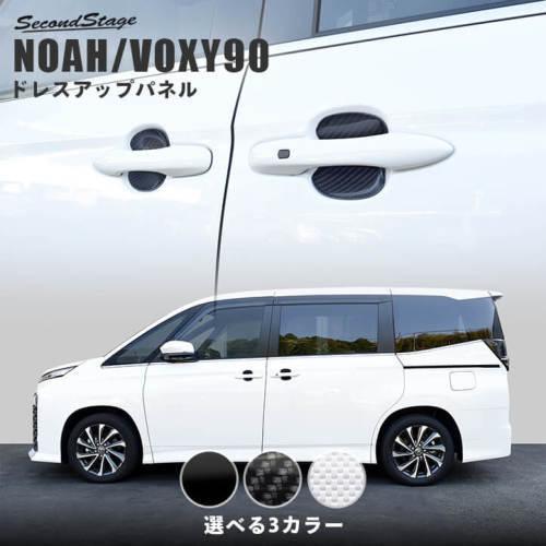 クリアランス売筋品 送料無料 ノア/ヴォクシー 90系 ドアハンドルプロテクターパネル (カバー) ホワイトカーボン調