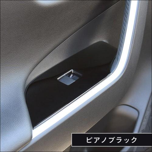セカンドステージ RAV4 50系 PWSW(ドアスイッチ)パネル ピアノブラック
