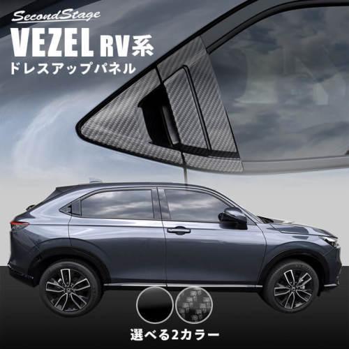 VEZEL（ヴェゼル） RV系　リアドアノブガーニッシュ　セカンドステージ セカンドステージ ヴェゼル RV系 リアドアノブガーニッシュ 純正